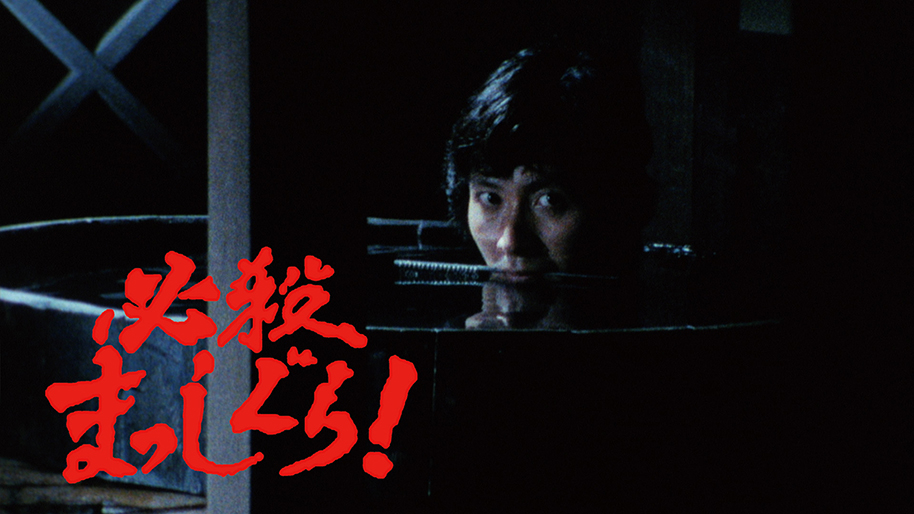 必殺まっしぐら！｜松竹シネマプラス|松竹のBlu-ray/DVD・配信の