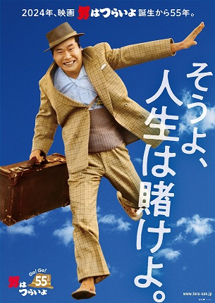 🎬映画『男はつらいよ』誕生55周年🎉「Go！Go！寅さん」プロジェクト