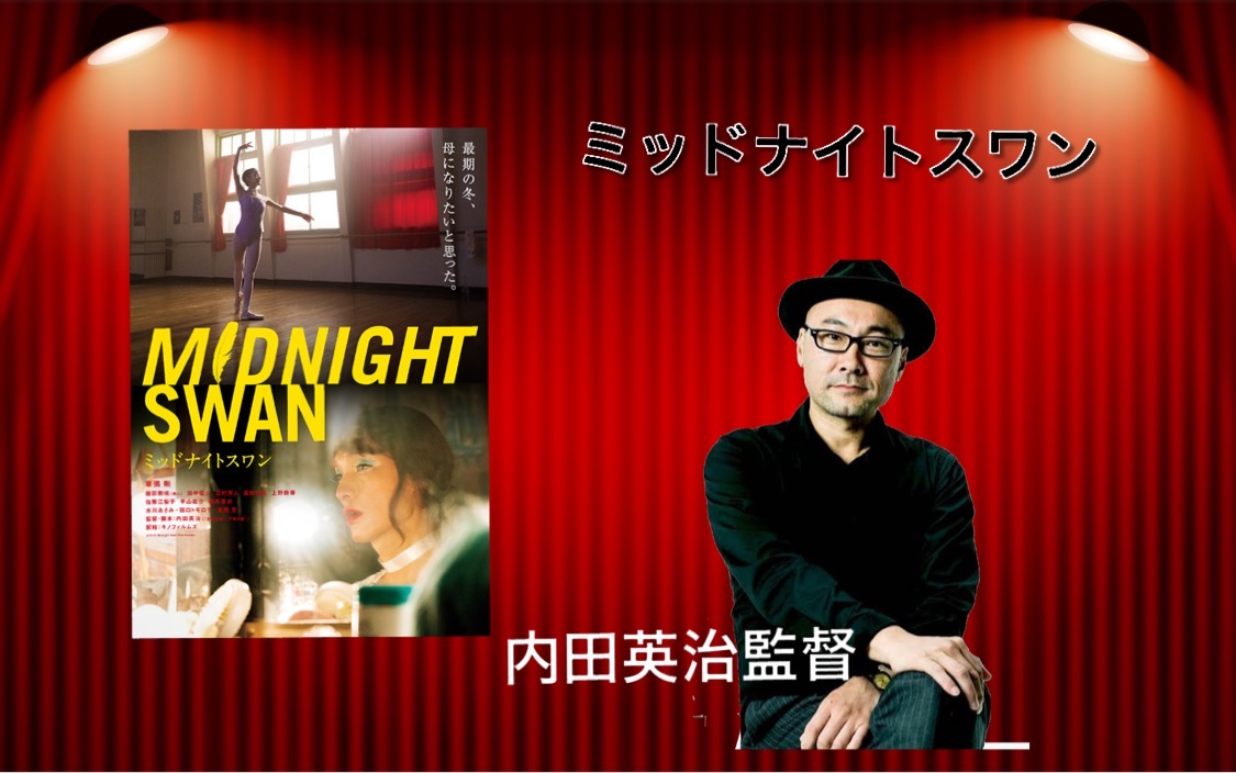 ミッドナイトスワン」撮影秘話！内田英治監督インタビュー | シネマ