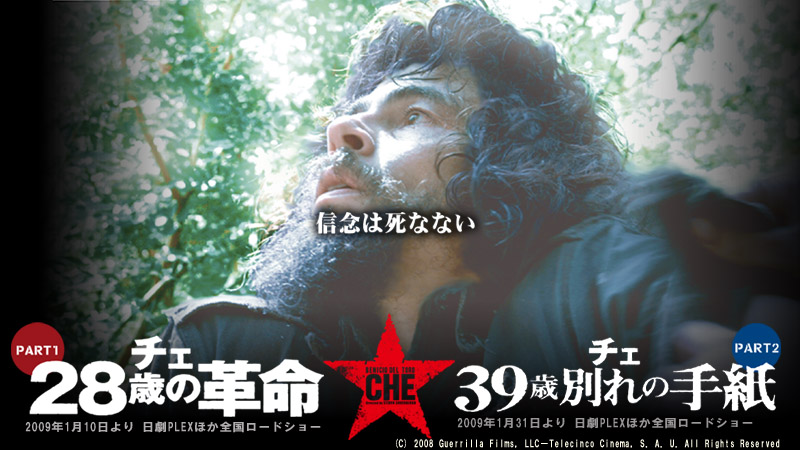 チェ 28歳の革命、39歳別れの手紙』感動の超大作！40%オフ！シガー