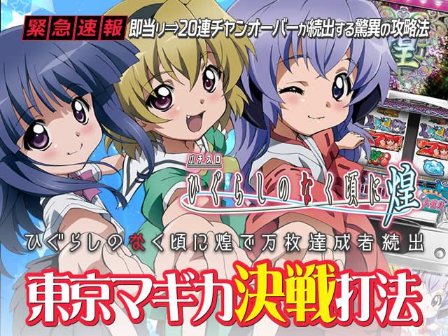 パチスロ ひぐらしのなく頃に煌『東京マギカ決戦打法』