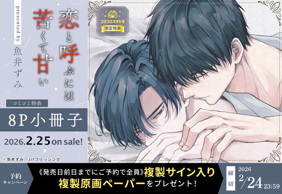 恋と呼ぶには苦くて甘い【予約キャンペーン対象外・2/25から受付開始