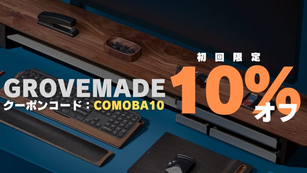 Grovemade デスクシェルフ レビュー｜デスクをアップグレードして