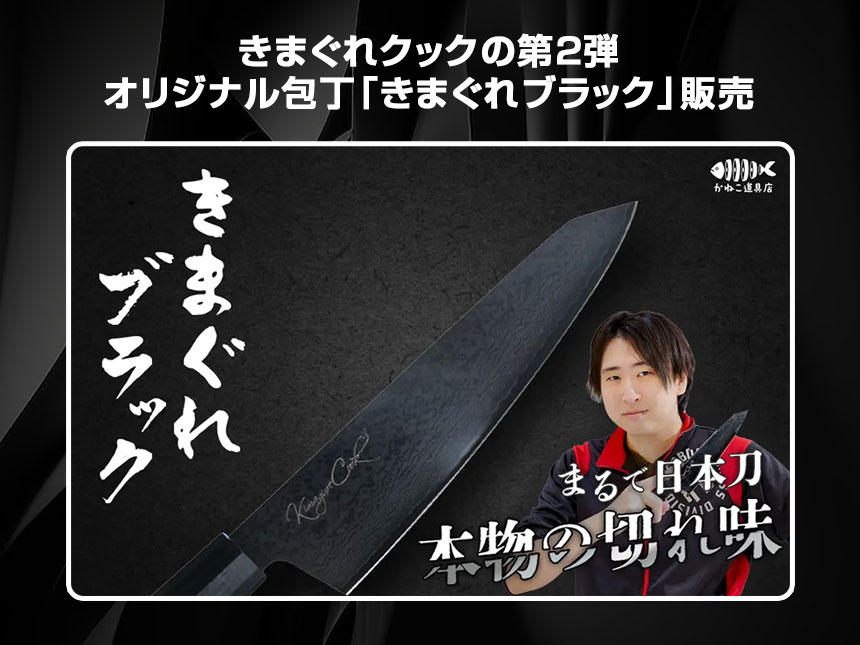 きまぐれクックの第2弾オリジナル包丁「きまぐれブラック」販売