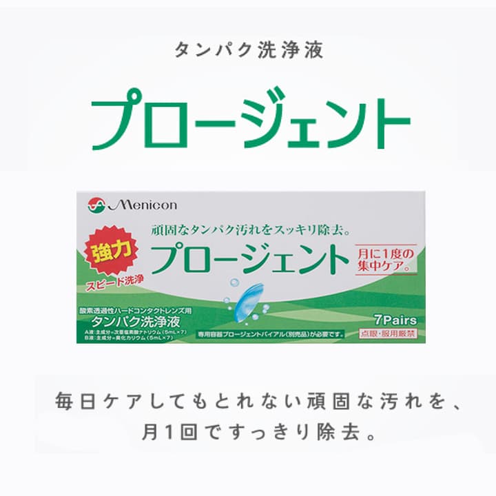 メニコン プロージェント7ペア | 通販 | コンタクトライフ