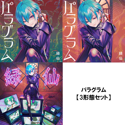 パラグラム [3形態セット][CD][+Blu-ray][+CD] - 緑仙 - UNIVERSAL