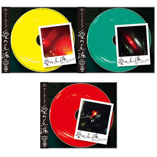 愛の点滅 [3形態セット][CD MAXI] - クリープハイプ - UNIVERSAL MUSIC