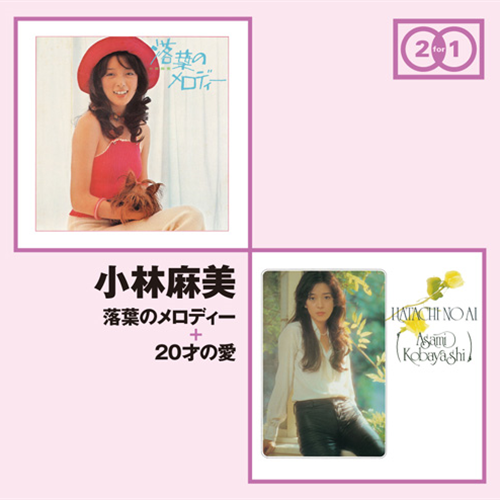 落葉のメロディー」+「20才の愛」[CD] - 小林麻美 - UNIVERSAL MUSIC JAPAN