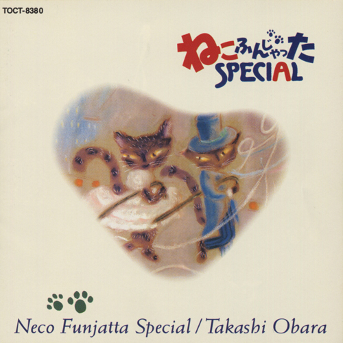 ねこふんじゃったスペシャル[CD] - 小原 孝 - UNIVERSAL MUSIC JAPAN