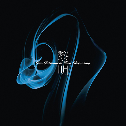 黎明 - Jun Fukamachi Last Recording [HQCD][CD] - 深町純