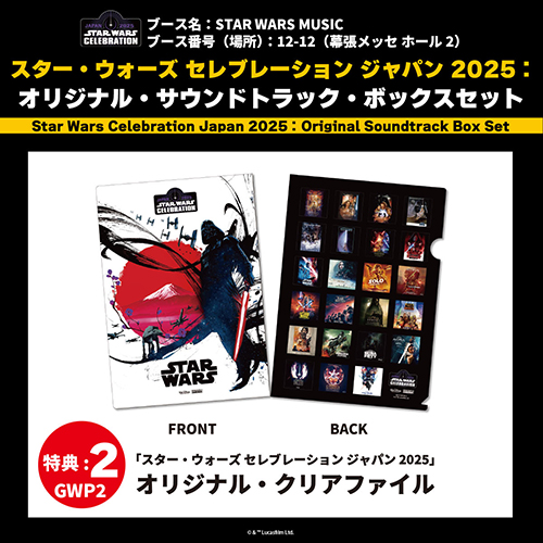 スター・ウォーズ セレブレーション ジャパン 2025：オリジナル
