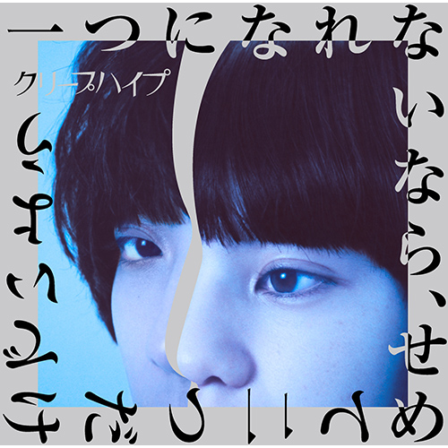 一つになれないなら、せめて二つだけでいよう [初回限定盤][CD][+DVD