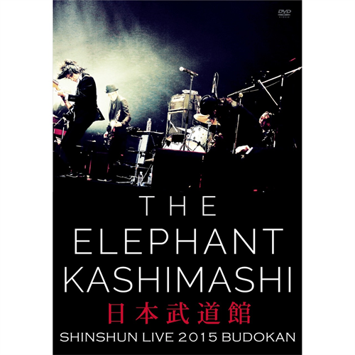 エレファントカシマシ新春ライブ2015 in 日本武道館 [DVD