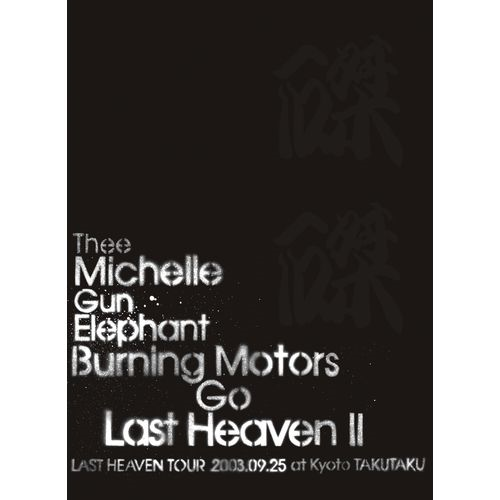 BURNING MOTORS GO LAST HEAVEN Ⅱ LAST HEAVEN TOUR 2003.9.25 at