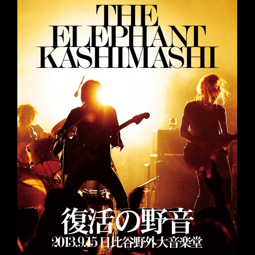 復活の野音 2013.9.15 日比谷野外大音楽堂[Blu-ray] - エレファント
