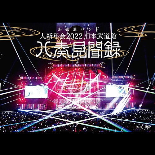大新年会2022 日本武道館～八奏見聞録～ [通常盤][Blu-ray][+DVD] - 和