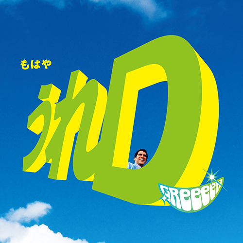 うれD [初回限定盤B][CD][+DVD] - GReeeeN - UNIVERSAL MUSIC JAPAN