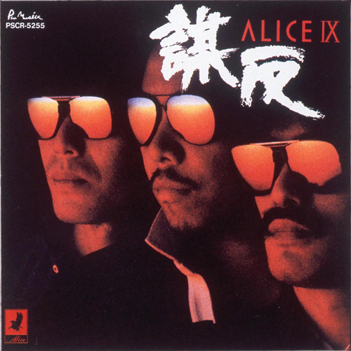 ALICE IX -謀反- +1 [初回生産限定盤] [SHM-CD][CD][+ブックレット