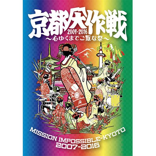 京都大作戦 2007-2016 ～心ゆくまでご覧な祭～[DVD] - Various Artists