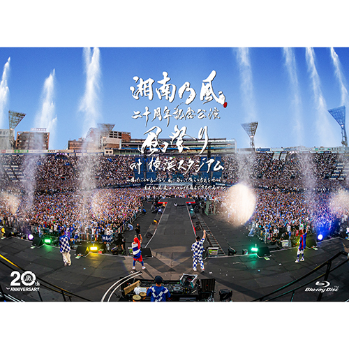 湘南乃風 二十周年記念公演 「風祭り at 横浜スタジアム」 ～困った