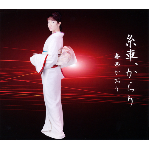 糸車、からり[CD MAXI] - 香西かおり - UNIVERSAL MUSIC JAPAN