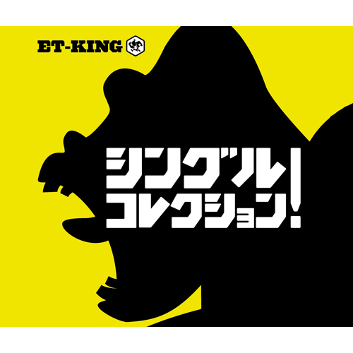 シングルコレクション! [初回限定版A][CD] - ET-KING - UNIVERSAL