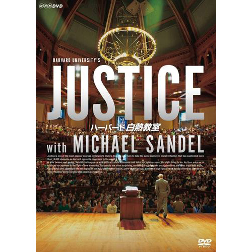 NHK DVD ハーバード白熱教室 DVD BOX[DVD] - マイケル・サンデル