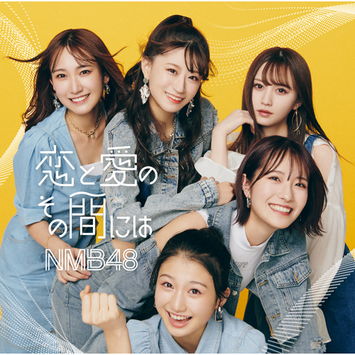 恋と愛のその間には [通常盤Type-A][CD MAXI][+DVD] - NMB48