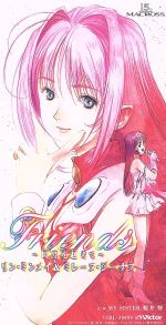 8cm】マクロス7:フレンズ～時空を越えて/マイ・シスタ- 中古CD