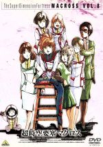 超時空要塞マクロス Vol.8 中古DVD・ブルーレイ | ブックオフ公式