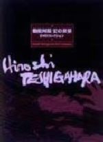 勅使河原宏の世界 DVDコレクション 中古DVD・ブルーレイ | ブックオフ