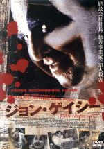 ジョン・ゲイシー シリアルキラー・ファイル 中古DVD・ブルーレイ