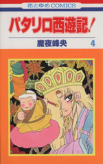 パタリロ1-50巻・アスタロト・ラシャーヌ・西遊記＋外伝・源氏物語・他