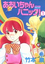あおいちゃんパニック！(1) ミッシィCデラックス 中古漫画・コミック