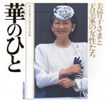 華のひと 美智子さまと天皇家の女性たち 女性自身whoブックス 中古本