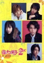花より男子2(リターンズ)DVD BOX 中古DVD・ブルーレイ | ブックオフ