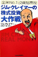 全米No.1投資指南役ジム・クレイマーの株式投資大作戦 中古本・書籍
