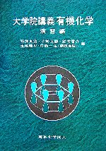 大学院講義 有機化学 演習編 新品本・書籍 | ブックオフ公式オンライン
