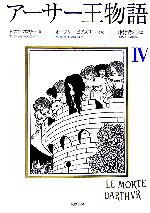 アーサー王物語(4) 中古本・書籍 | ブックオフ公式オンラインストア