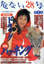 危ない28号(第1巻) 中古本・書籍 | ブックオフ公式オンラインストア