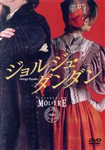 ジョルジュ・ダンダン フランス国立コメディ・フランセーズ モリエール