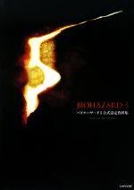 バイオハザード5 公式設定資料集 新品本・書籍 | ブックオフ公式