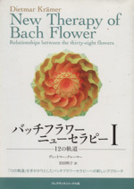 バッチフラワーニューセラピー 1 新品本・書籍 | ブックオフ公式