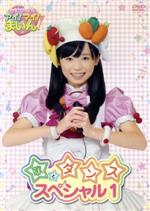 クッキンアイドル アイ！マイ！まいん！ 歌とダンススペシャル 1巻