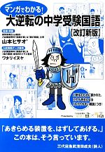 マンガでわかる！大逆転の中学受験国語 改訂新版 新品本・書籍