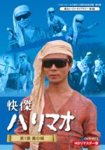 快傑ハリマオ DVD-BOX 第1部 魔の城篇(HDリマスター) 中古DVD