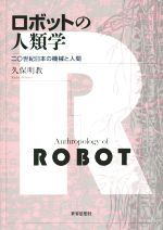 ロボットの人類学 二〇世紀日本の機械と人間 中古本・書籍 | ブック