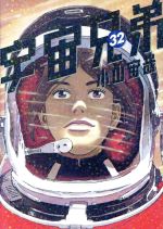 宇宙兄弟(32) モーニングKC 中古漫画・コミック | ブックオフ公式
