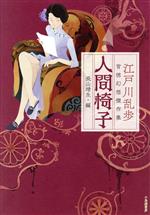 人間椅子 江戸川乱歩 背徳幻想傑作集 中古本・書籍 | ブックオフ公式