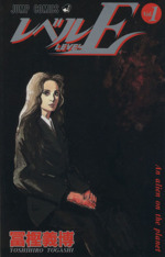 レベルE(1) An alien on the planet ジャンプC 中古漫画・コミック